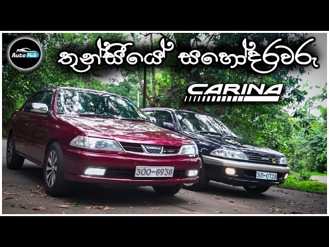 Toyota Carina 7th Generation AT212/210 Review (Sinhala) | Auto Hub class=