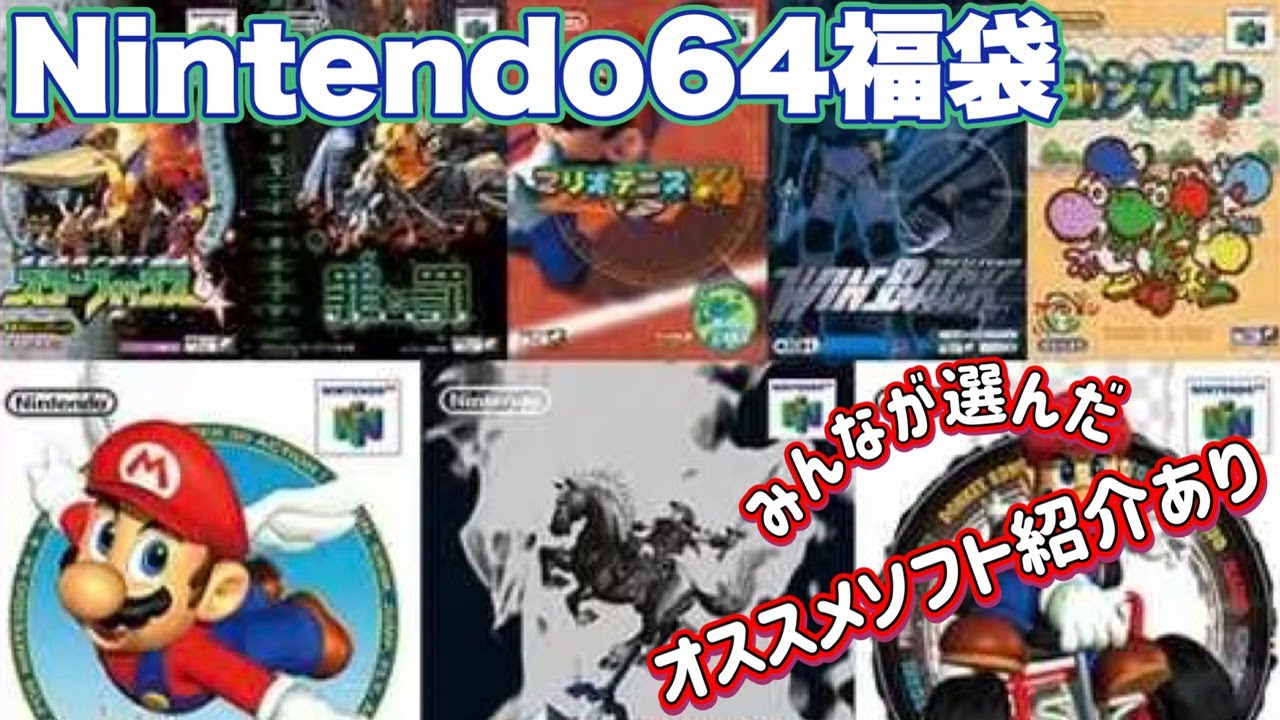 レトロゲーム詰め合わせ（ニンテンドー64、ファミコン、プレステソフトなど） レトロゲーム福袋】高騰激しいニンテンドー64福袋開封【みんなの