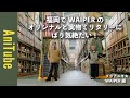 【ブラアニキ★WAIPER編】福岡でWAIPERのオリジナルと実物ミリタリーに、ばり気絶たい！レベル7コヨーテと黒染めM65パンツとL-2Aと巨大倉庫が最&高やけんね！