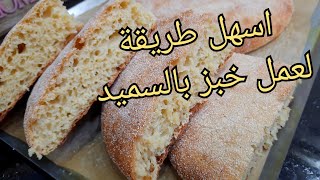 مطبخ ام وليد / خبز السميد بطريقة سهلة تلبية لطلب المتتبعات .