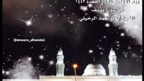 صلاة الفجر من جامع القبلتين يوم الأثنين ٢١ ذو القعدة ١٤٤٣  من سورة يوسف الشيخ أيمن أحمد الرحيلي