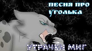 картинка: УТРАЧЕН МИГ | Песня про Уголька ( КВ ) описание
