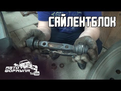 ЗАМЕНА САЙЛЕНТБЛОКА НА НИВЕ #АвтоФормула4х4