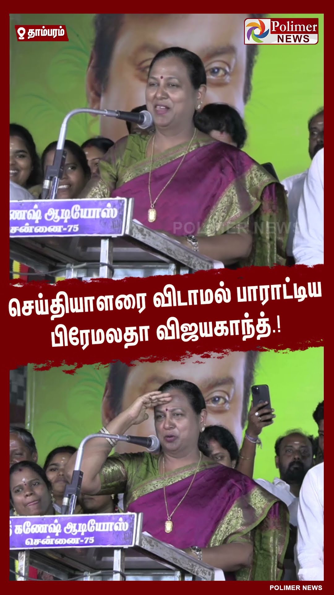 செய்தியாளரை விடாமல் பாராட்டிய பிரேமலதா விஜயகாந்த்.! #shorts