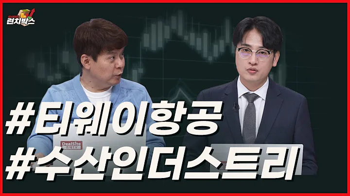 [기막힌 투자 한끼] 수산인더스트리, 티웨이항공