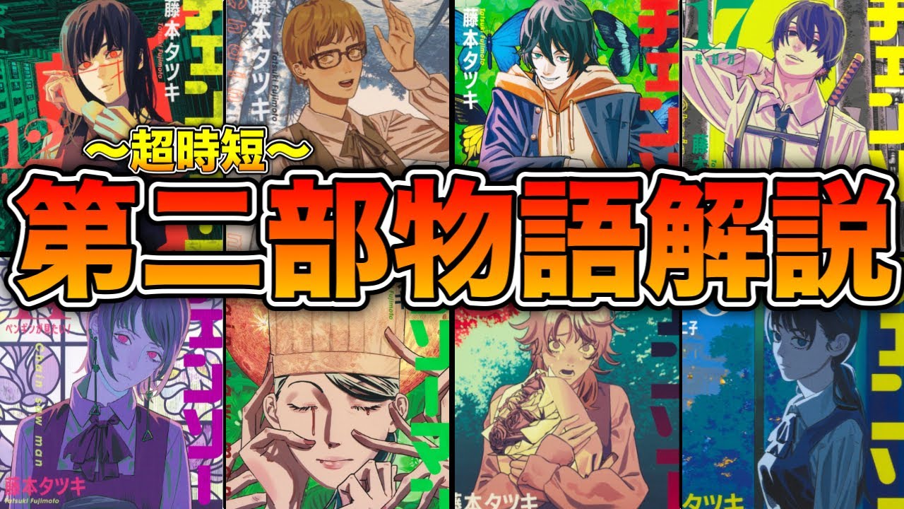 【チェンソーマン】超時短！第二部第98話から最新220話までの物語・概要をわかりやすく解説！クライマックスの最新話までの動向が一気におさらいできる！※ネタバレ注意
