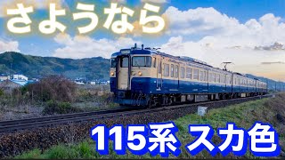 【廃車】スカ色115系《S16・S26編成》引退　しなの鉄道