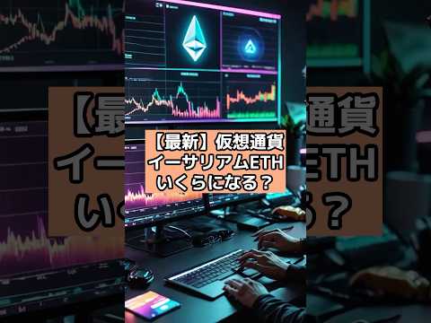 【最新】仮想通貨イーサリアム ETH いくらになる？#仮想通貨 #web3 #chatgpt #暗号資産 #投資 #shorts