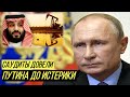 Саудовская Аравия наносит новый удар: Путин потерпел очередное поражение на нефтяном рынке