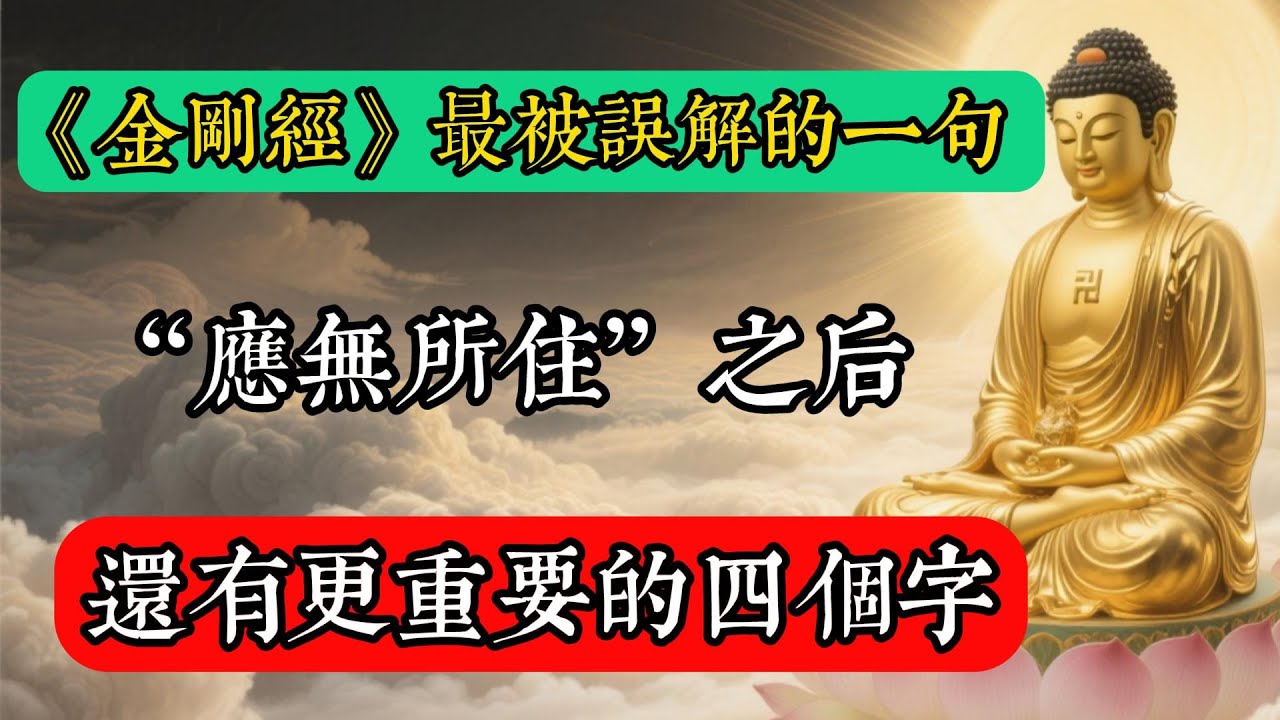 《金剛經》最被誤解的一句：“應無所住”之後，還有更重要的四個字！#佛教 #佛家 #佛法 #佛學知識 #佛學智慧 #修心修行 #佛教文化 #禪悟人生 #傳統文化
