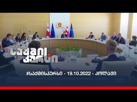 #საქმისკურსი - 19.10.2022 - კოლაჟი