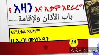 ኡምደቱል አህካም ክፍል #19 || የአዛን እና የኢቃም አደራረግ እና አስፈፈላጊነታቸው