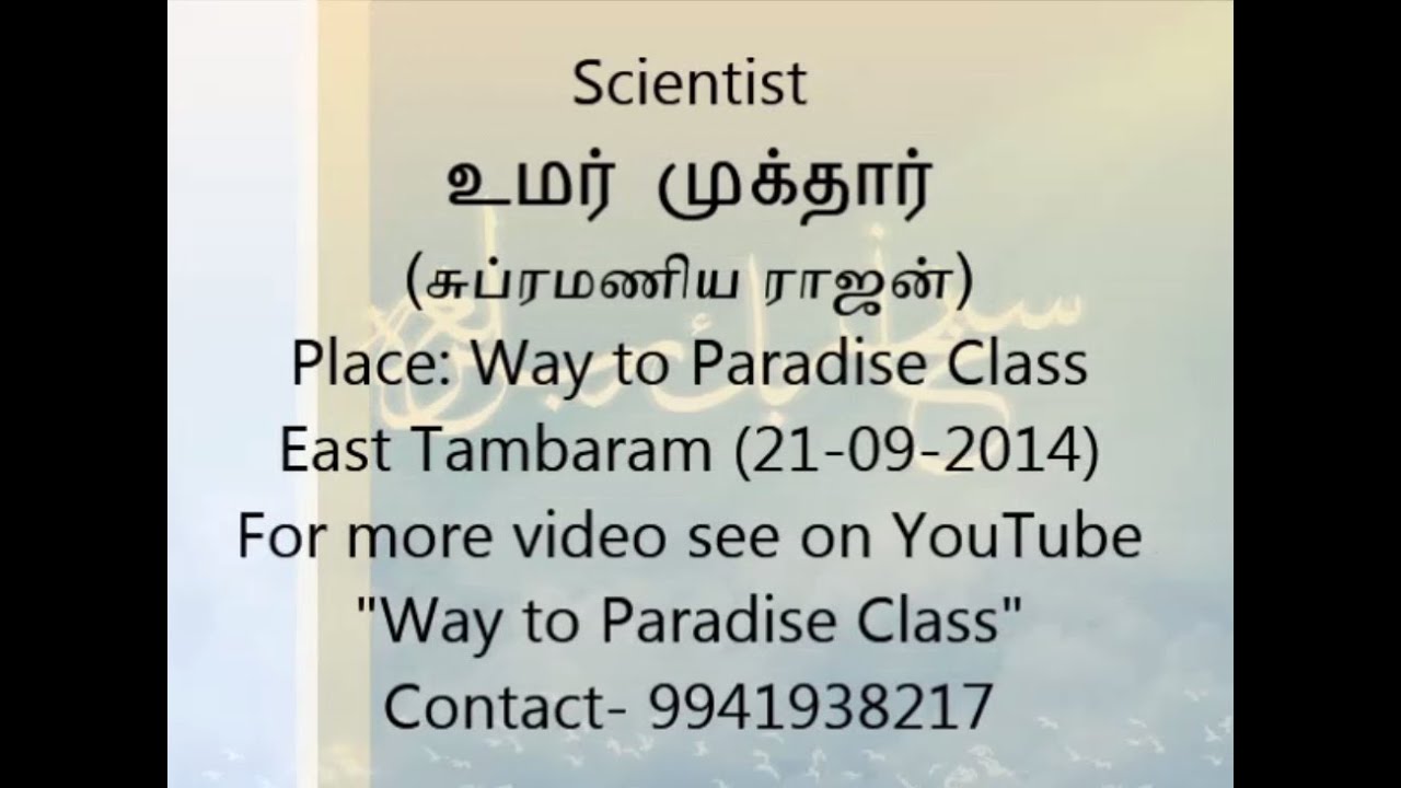 Tamil Islam Convert Part-1 Scientist.உமர் முக்தார் (எ) சுப்ரமணிய ராஜன் Way to Paradise Class