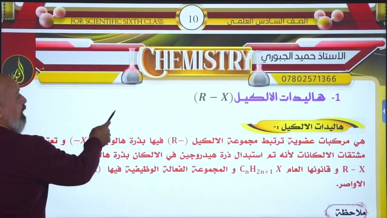 الفصل السابع/محاضره 2/ هاليدات الالكيل محاضره اولى