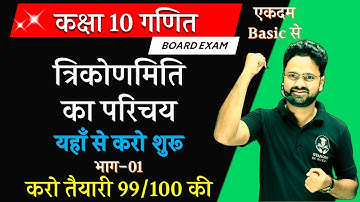 त्रिकोणमिति का परिचय Introduction to Trigonometry यहाँ से करो शुरू कक्षा 10 गणित #gyanodaykegurujii