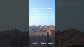 GOALS!  - BRIAN TRACY  #quotes #inspiration #positivethinking #motivation #mindset