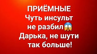 Приёмныев Последних Сериях.