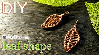 【ワイヤーアクセサリー】オリジナルパーツ★葉っぱのチャームの作り方 Tutorial for wire leaf-shaped motif