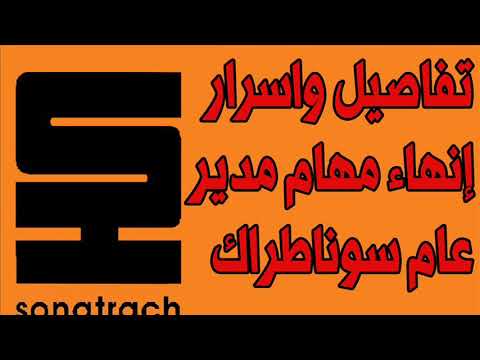 تفاصيل واسرار إنهاء مهام مدير عام سوناطراك السابق رشيد حشيشي