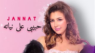 جنات - حبيبى على نياته ( فيديو كليب حصرى 2021 ) / Jannat - Habibi 3la Neyato