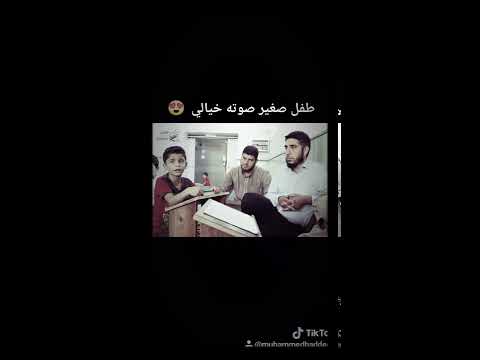 طفل صغير ينشد كتاب الله احيانا 