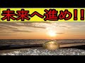 過去のことをいつまでも引きずるな!前に向かって皆で進もうよ☆