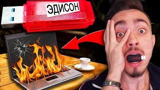 ПОДПИСЧИК ВЗОРВАЛ МОЙ КОМПЬЮТЕР ЧЕРЕЗ USB ФЛЕШКУ!