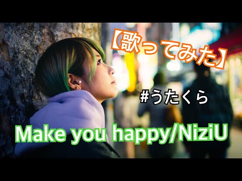 【最速バンドカバー】#27 Make you happy/NiziU【歌ってみた】明日クラゲに刺されたの【うたくら】