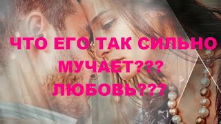 ЧТО ЕГО ТАК СИЛЬНО МУЧАЕТ??? ЛЮБОВЬ?? РЕВНОСТЬ?? ВОСПОМИНАНИЯ?? гадание на воске.