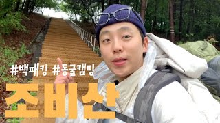 [Ep.03] 조비산 니 혼자 왔니??? 동굴캠핑.우중캠핑.도다리세꼬시.훈제목살.한라산소주.모기와의전쟁.솔직리뷰!!