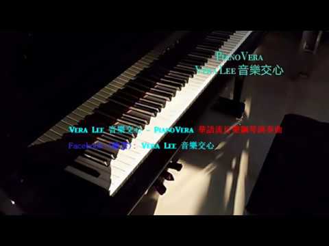 快樂的出航 閩南語經典歌曲 日曲 初めての出航 Piano Cover 鋼琴演奏 Vera Lee