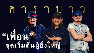 “เพื่อน” จุดเริ่มต้นผู้ยิ่งใหญ่ - คาราบาว