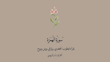 سورة الهمزة بقراءة يعقوب الحضرمي بروايتي رويس وروح | القارئ: ياسر المزروعي