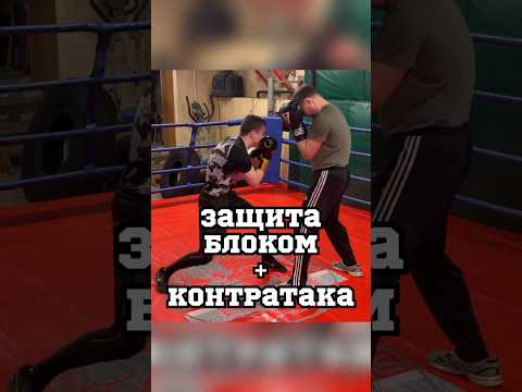 Защита блоком +