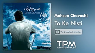 Mohsen Chavoshi To Ke Nisti - محسن چاوشی تو که نیستی
