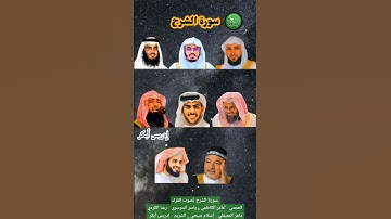 سورة الشرح بصوت القرّاء {العجمي - ياسر الدوسري - ماهر المعيقلي - إسلام صبحي - الشريم - إدريس أبكر}
