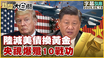 【SUB】陸減美債換黃金 央視爆殲10戰功【#新聞大白話】20250518 #字幕版 #殲10 #黃金 #中國 #央視