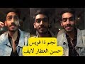 حسن العطار مشترك ذا فويس لايف بعد تألقه بأغنية قالوا الحب في الموسم الرابع مرحلة الصوت وبس 