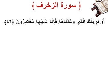 سورة الزخرف الأية 42