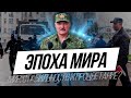 Лукашенко - ЭПОХА МИРА или ЛАГЕРЯ?