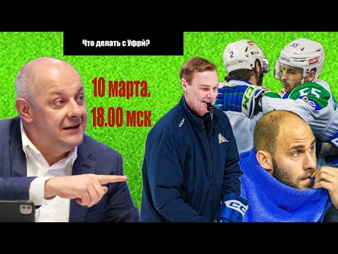 НАДО ЛИ ВСЕХ ГНАТЬ ИЗ САЛАВАТА ЮЛАЕВА? ДЕРЖИ ПЕРЕДАЧУ С АЛЕКСЕЕМ ШЕВЧЕНКО