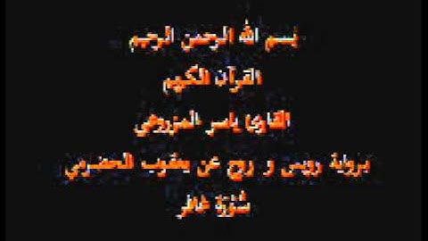 سورة غافر- برواية رويس و روح عن يعقوب الحضرمي-القارئ ياسر المزروعي