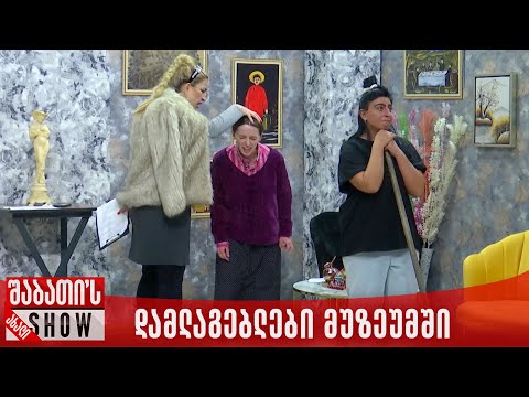 დამლაგებლები მუზეუმში | ახალი შაბათის შოუ