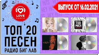 ТОП 20 ПЕСЕН BIG LOVE RADIO БИГ ЛАВ РАДИО ИХ ИЩУТ ВСЕ ЧАРТ BIG LOVE RADIO