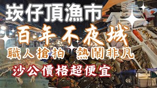 台灣百年漁市丨明蝦1斤470丨北台灣最大愈晚價格愈殺丨沙公1斤300丨紅喉1斤400起丨帝王蟹價格超給力丨南非鮑1斤650起丨黑點仔1斤150