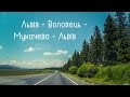 Львів - Воловець - Мукачево - Львів