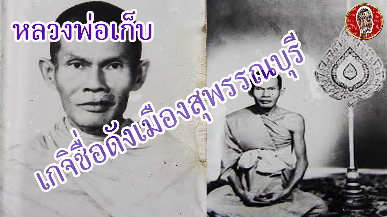 หลวงพ่อเก็บ วัดดอนเจดีย์ เกจิชื่อดังเมืองสุพรรณบุรี | Eager of Know