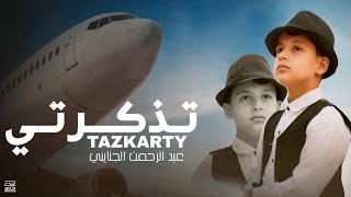 تذكرتي رايح جاي - عبد الرحمن الجنايني My ticket there and back