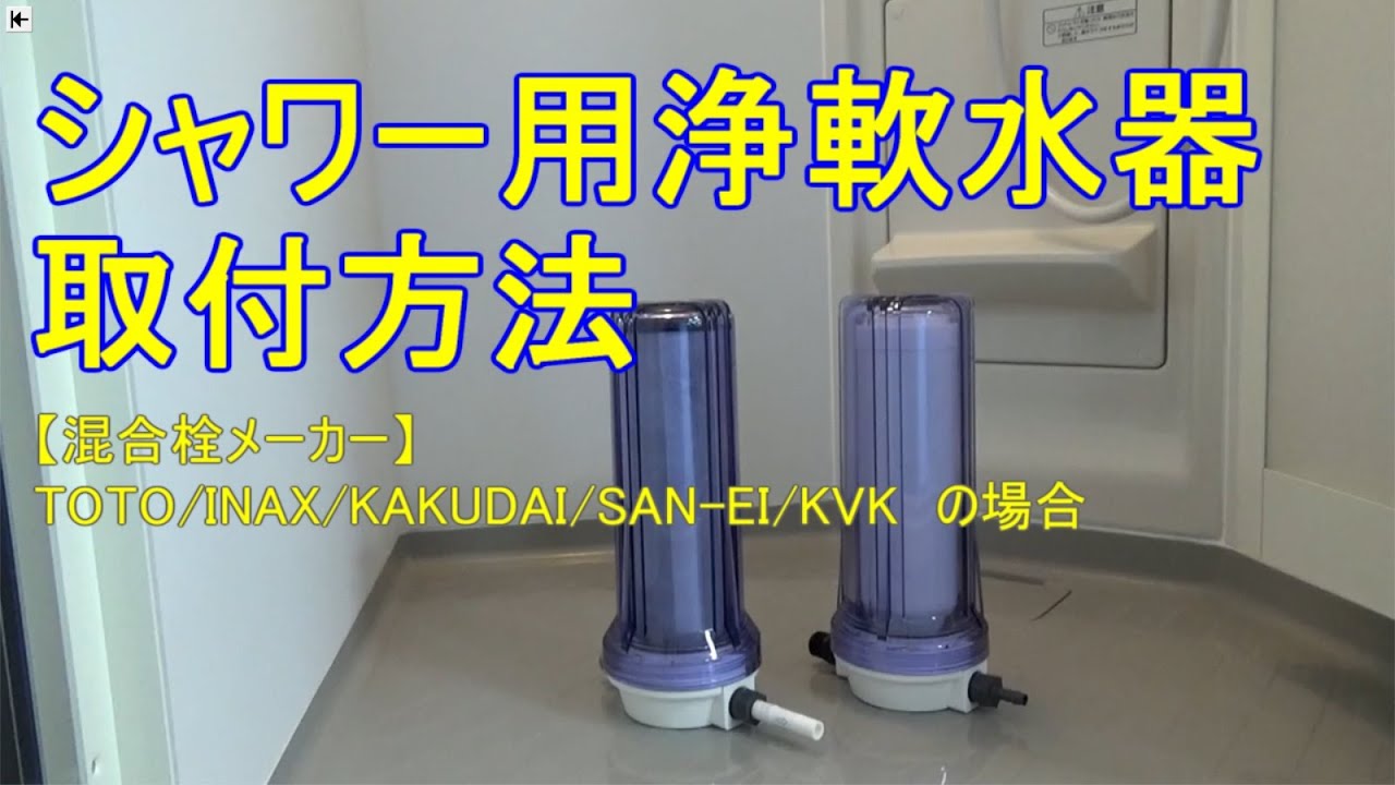 軟水器シャワー用「ファインバブル機能搭載」、海外の硬水も日本の水道