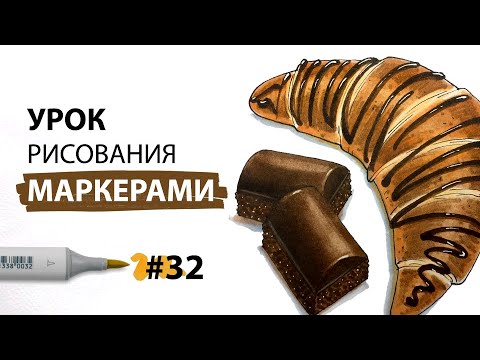 Как нарисовать круассан с шоколадом? / Урок по рисованию маркерами для новичков #32